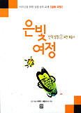 [새책] 은빛여정 신약성경 ②요한복음서